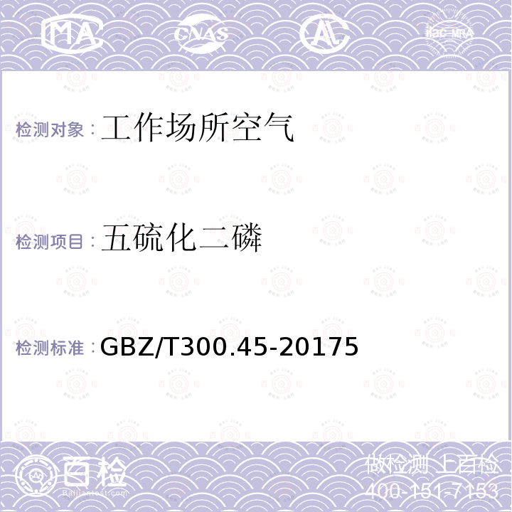 五硫化二磷 GBZ/T 300.45-20175  GBZ/T300.45-20175
