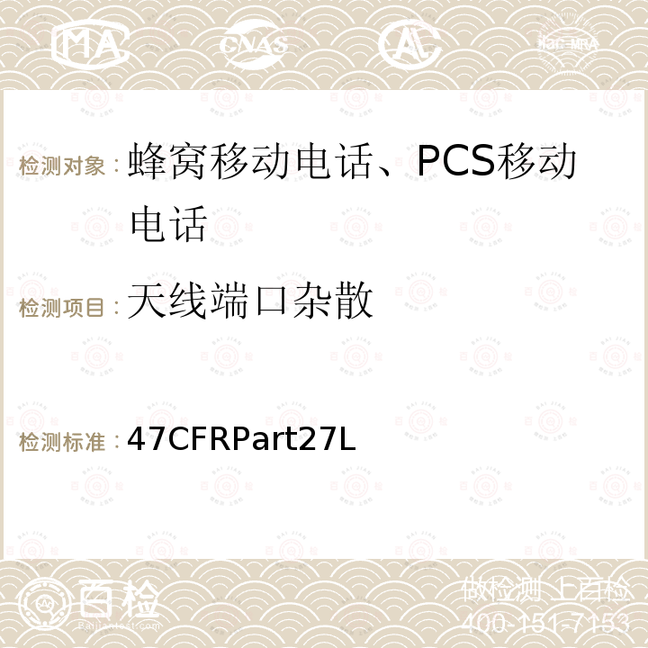 天线端口杂散 47CFRPart27L  