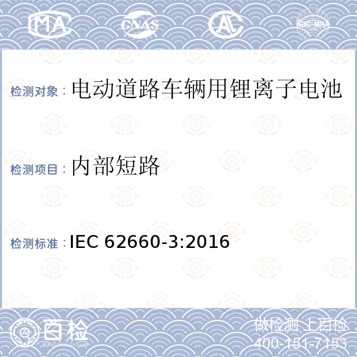 内部短路 内部短路 IEC 62660-3:2016