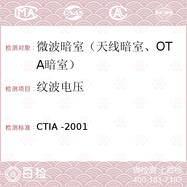 纹波电压 CTIA -2001  