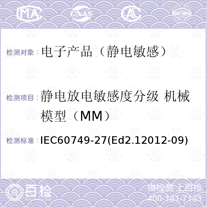 静电放电敏感度分级 机械模型（MM） IEC 60749-27  IEC60749-27(Ed2.12012-09)