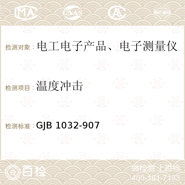 温度冲击 GJB 1032-907  