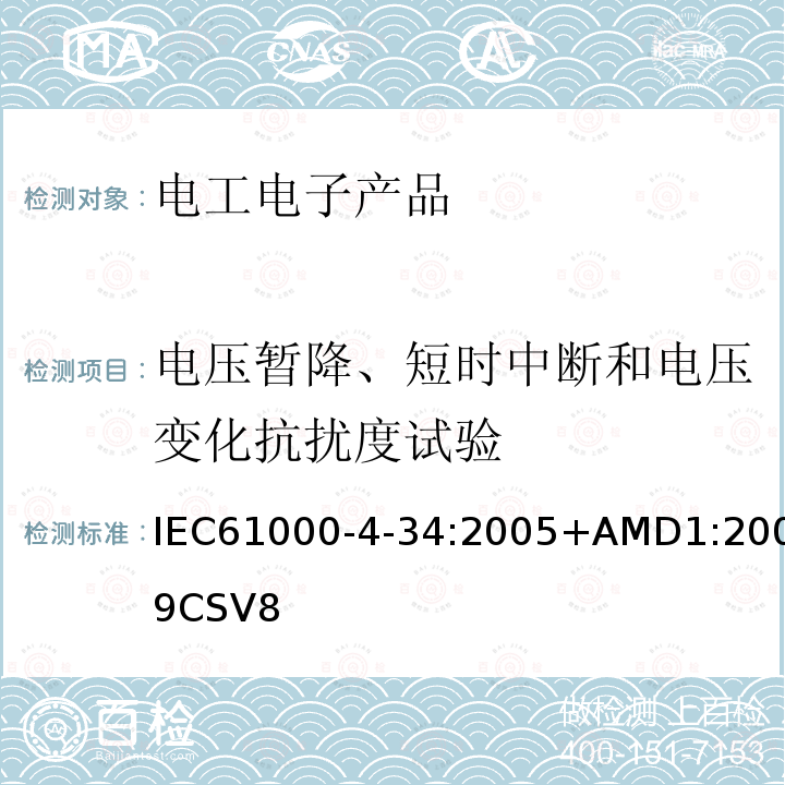电压暂降、短时中断和电压变化抗扰度试验 电压暂降、短时中断和电压变化抗扰度试验 IEC61000-4-34:2005+AMD1:2009CSV8