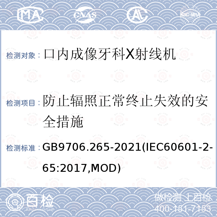 防止辐照正常终止失效的安全措施 GB 9706.265-2021 医用电气设备 第2-65部分：口内成像牙科X射线机的基本安全和基本性能专用要求