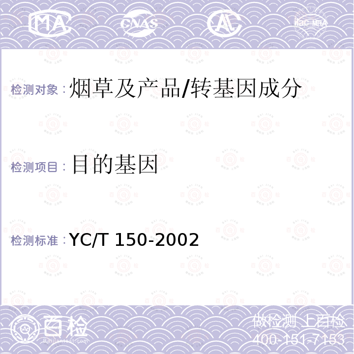 目的基因 YC/T 150-2002 烟草种子 转基因的测定