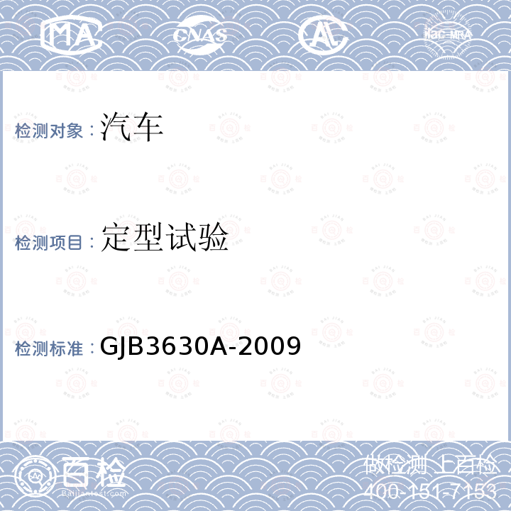 定型试验 GJB 3630A-2009  GJB3630A-2009
