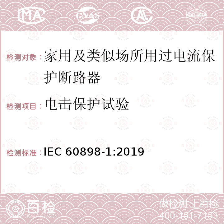 电击保护试验 IEC 60898-1:2019  