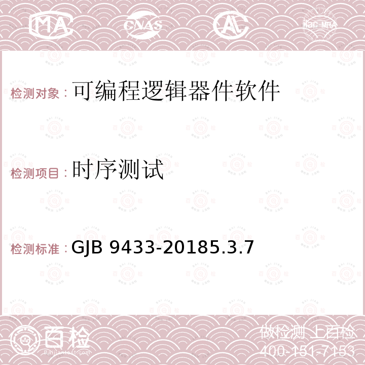 时序测试 GJB 9433-20185  .3.7