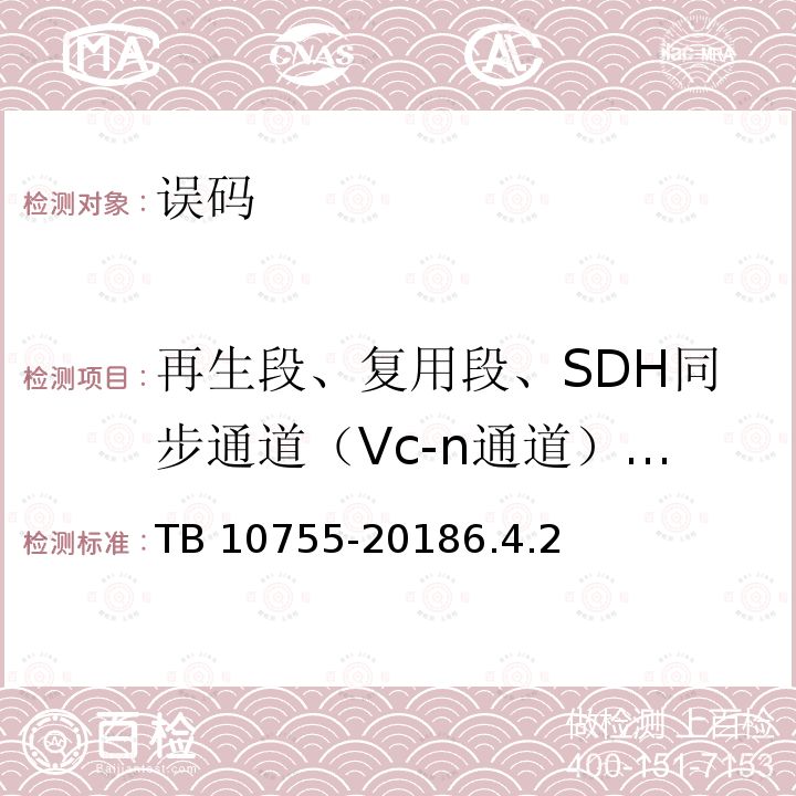 再生段、复用段、SDH同步通道（Vc-n通道）、PDH通道停业务测试 再生段、复用段、SDH同步通道（Vc-n通道）、PDH通道停业务测试 TB 10755-20186.4.2