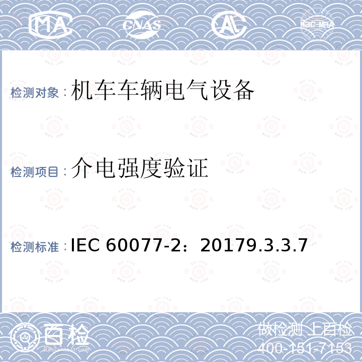 介电强度验证 介电强度验证 IEC 60077-2：20179.3.3.7