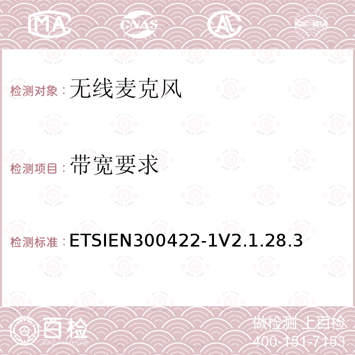 带宽要求 ETSIEN 300422-1  ETSIEN300422-1V2.1.28.3