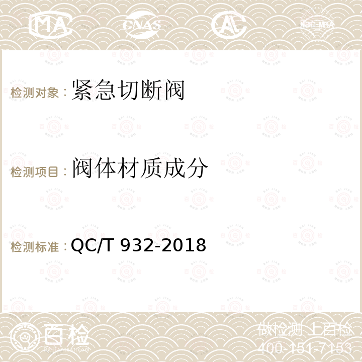 阀体材质成分 QC/T 932-2018 道路运输液体危险货物罐式车辆紧急切断阀(附2019年第1号修改单)