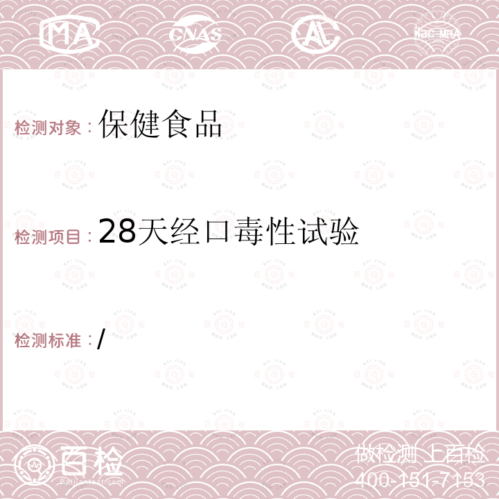 28天经口毒性试验 /  