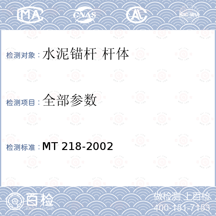 全部参数 全部参数 MT 218-2002