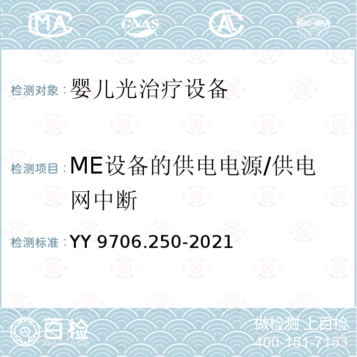 ME设备的供电电源/供电网中断 YY 9706.250-2021 医用电气设备 第2-50部分:婴儿光治疗设备的基本安全和基本性能专用要求