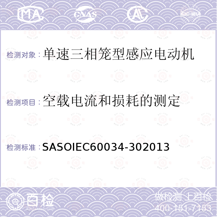 空载电流和损耗的测定 IEC 60034-302013  SASOIEC60034-302013