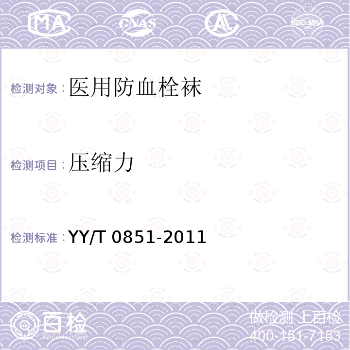 压缩力 YY/T 0851-2011 医用防血栓袜