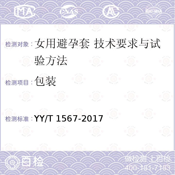 包装 YY/T 1567-2017 女用避孕套 技术要求与试验方法