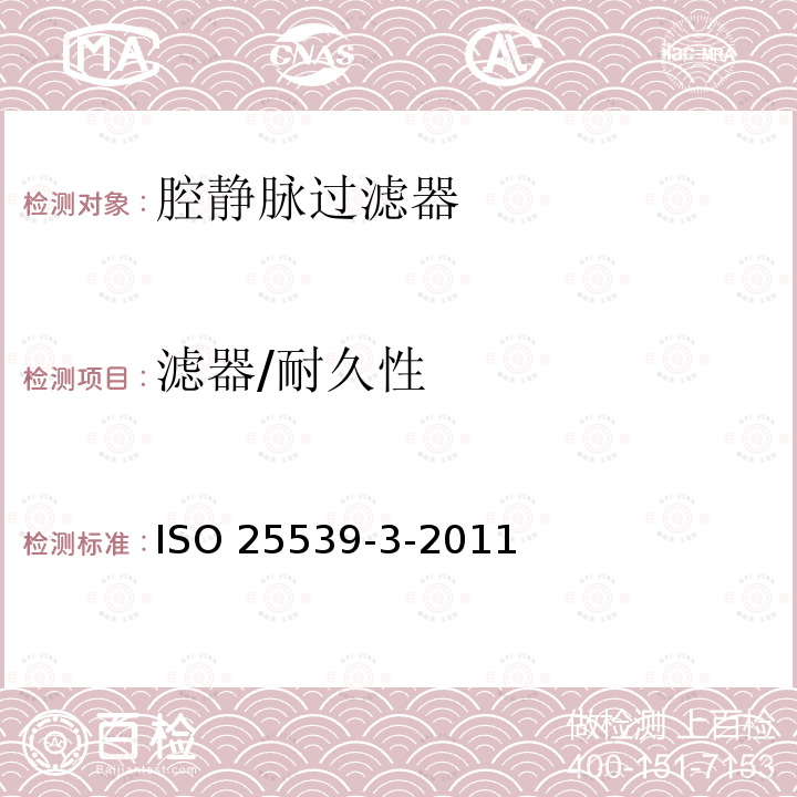 滤器/耐久性 ISO 25539-3-2011 心血管植入物 血管内器械 第3部分:腔静脉过滤器