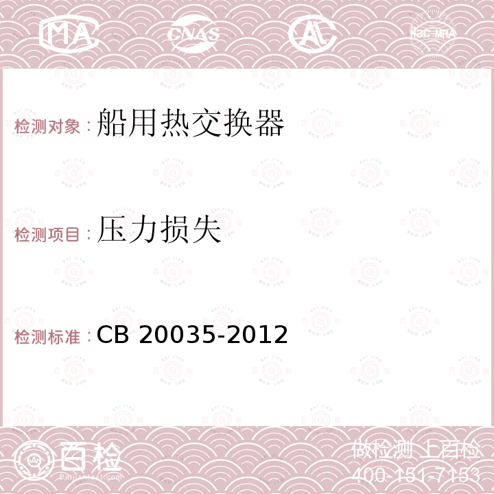 压力损失 CB 20035-20  12