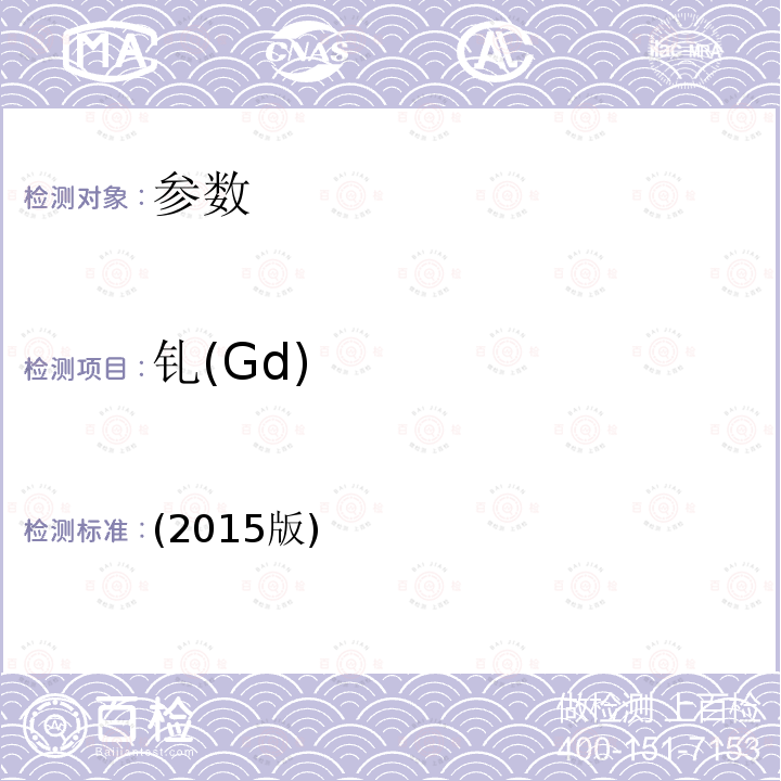 钆(Gd) GD 2015 钆(Gd) (2015版)