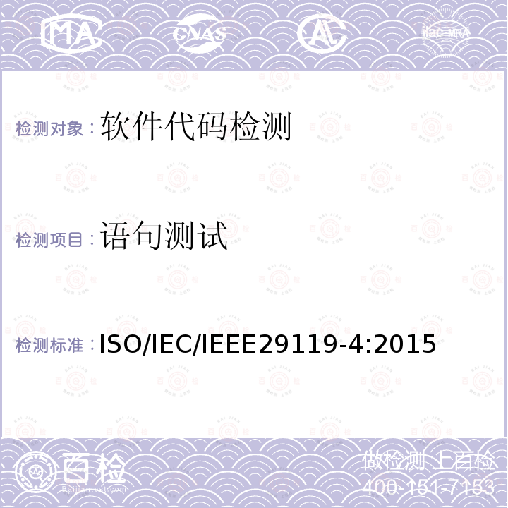 语句测试 IEC/IEEE 29119-4  ISO/IEC/IEEE29119-4:2015