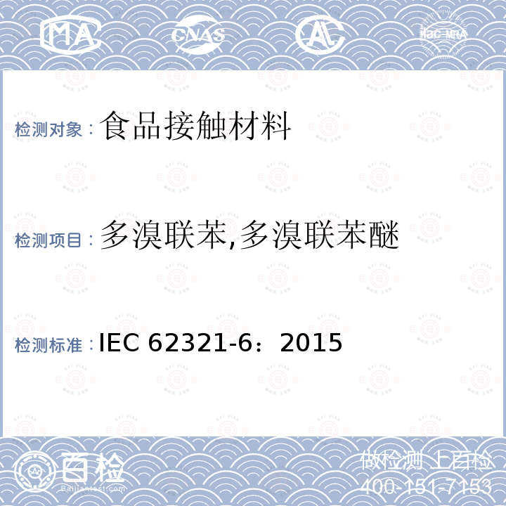 多溴联苯,多溴联苯醚 多溴联苯,多溴联苯醚 IEC 62321-6：2015
