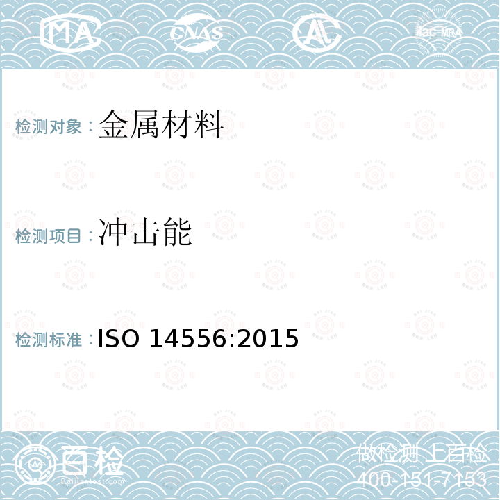 冲击能 ISO 14556:2015  