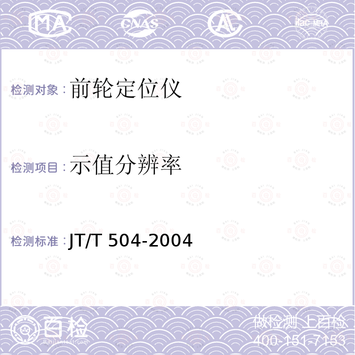 示值分辨率 JT/T 504-2004 前轮定位仪