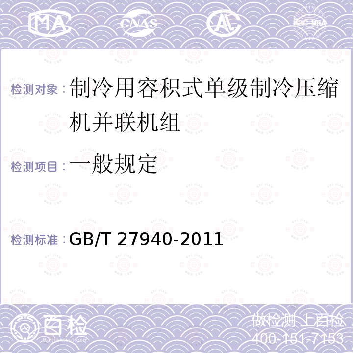 一般规定 GB/T 27940-2011 制冷用容积式单级制冷压缩机并联机组