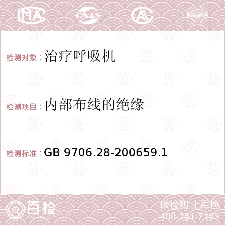 内部布线的绝缘 GB 9706.28-2006 医用电气设备 第2部分:呼吸机安全专用要求 治疗呼吸机