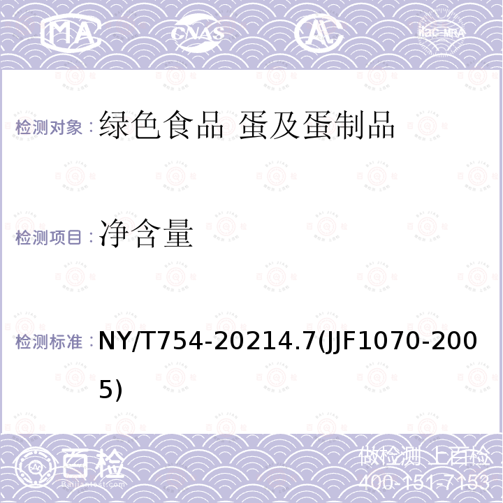 净含量 NY/T 754-2021 绿色食品 蛋及蛋制品