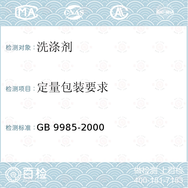定量包装要求 定量包装要求 GB 9985-2000