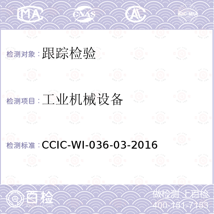 工业机械设备 工业机械设备 CCIC-WI-036-03-2016