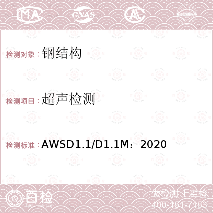 超声检测 超声检测 AWSD1.1/D1.1M：2020