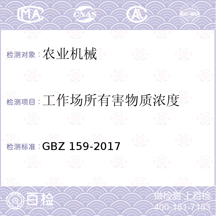 工作场所有害物质浓度 GBZ 159-2017  