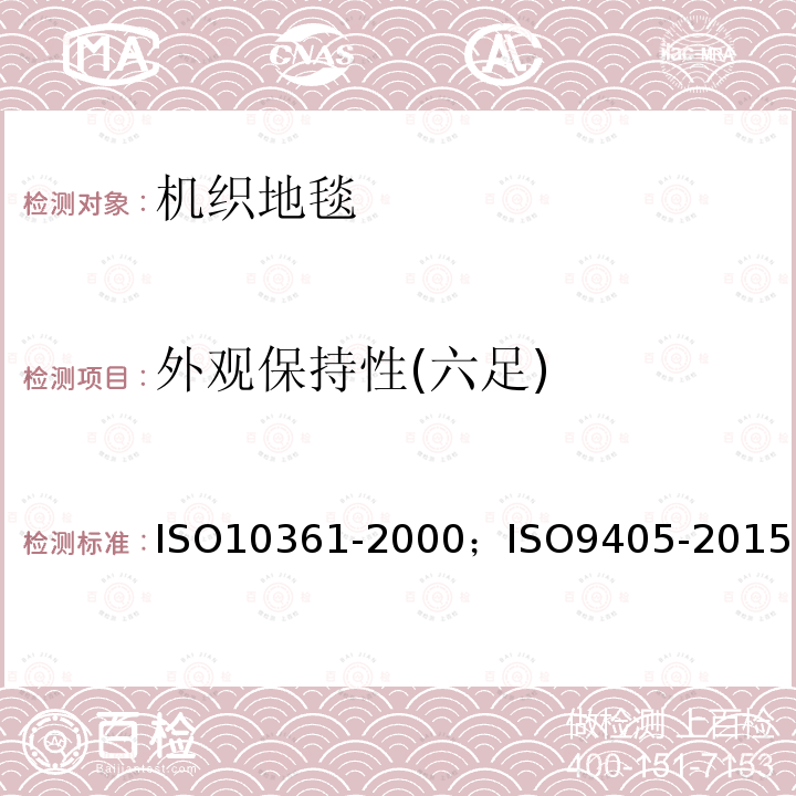 外观保持性(六足) ISO 10361-2000 外观保持性(六足) ISO10361-2000；ISO9405-2015