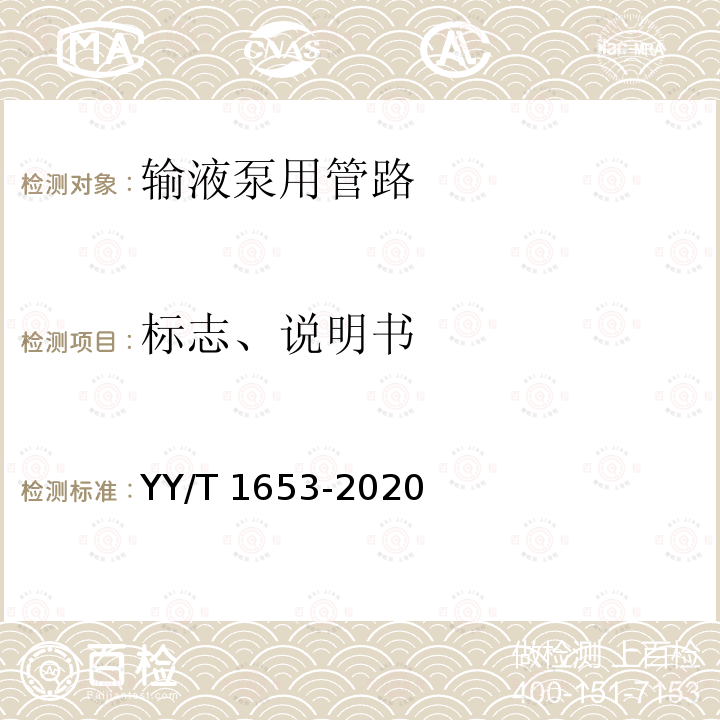 标志、说明书 YY/T 1653-2020 输液泵用管路