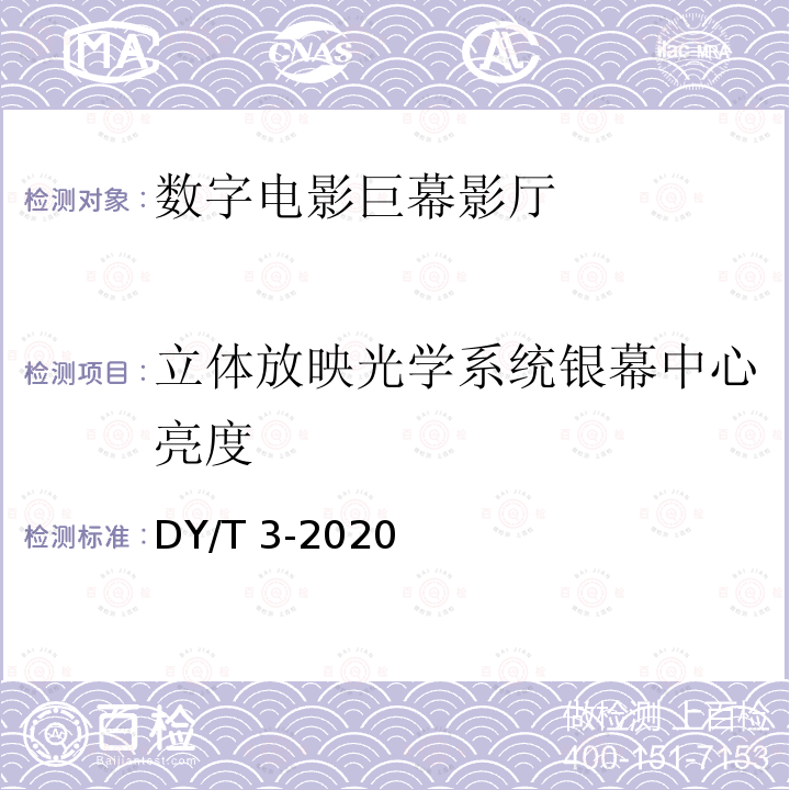 立体放映光学系统银幕中心亮度 DY/T 3-2020  