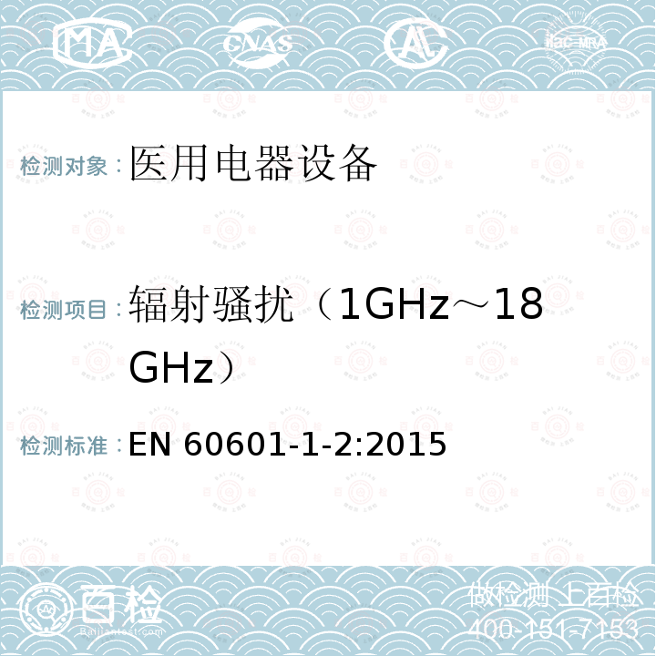 辐射骚扰（1GHz～18GHz） EN 60601  -1-2:2015