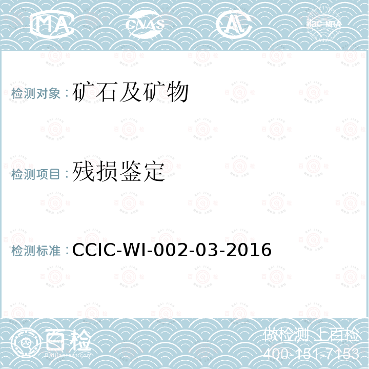 残损鉴定 残损鉴定 CCIC-WI-002-03-2016