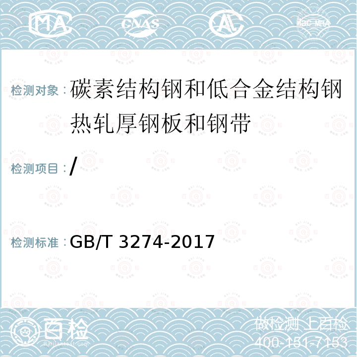 / GB/T 3274-2017 碳素结构钢和低合金结构钢热轧钢板和钢带