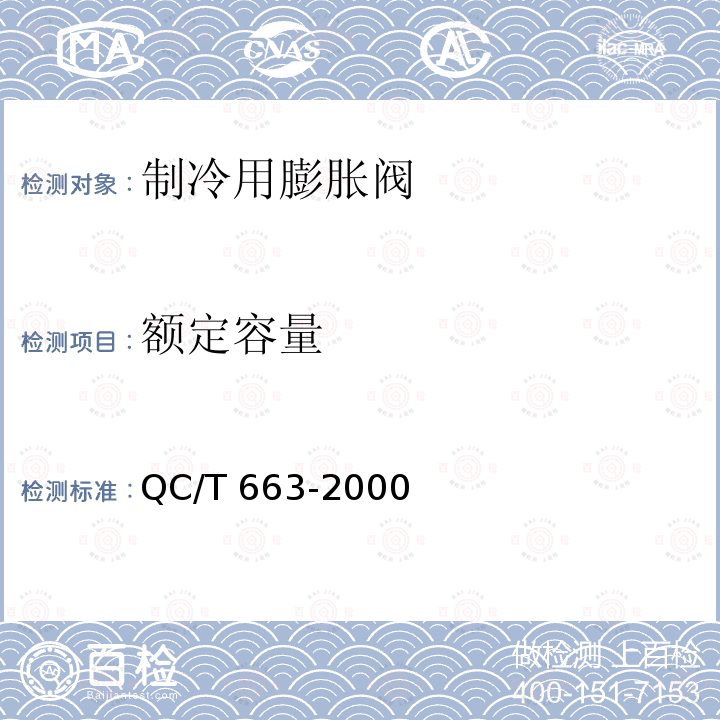 额定容量 QC/T 663-2000 汽车空调(HFC-134a)用热力膨胀阀