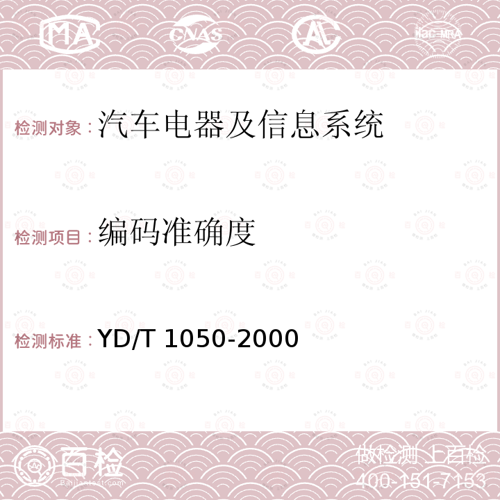 编码准确度 YD/T 1050-2000 800MHz CDMA数字蜂窝移动通信网 设备总测试规范 移动台部分