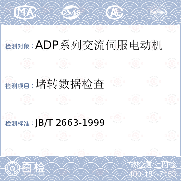 堵转数据检查 JB/T 2663-1999 ADP系列交流伺服电动机 技术条件