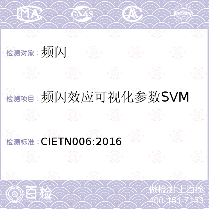 频闪效应可视化参数SVM CIETN006:2016  