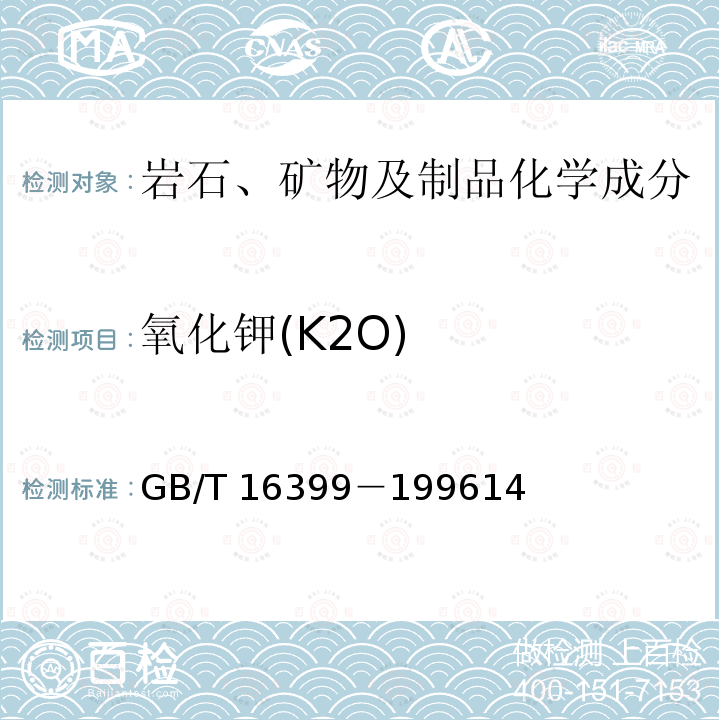 氧化钾(K2O) GB/T 16399-1996 粘土化学分析方法