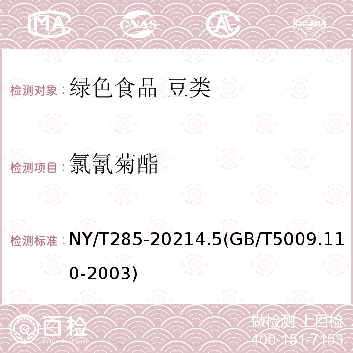 氯氰菊酯 NY/T 285-2021 绿色食品 豆类