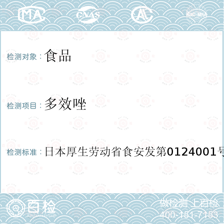 多效唑 多效唑 日本厚生劳动省食安发第0124001号