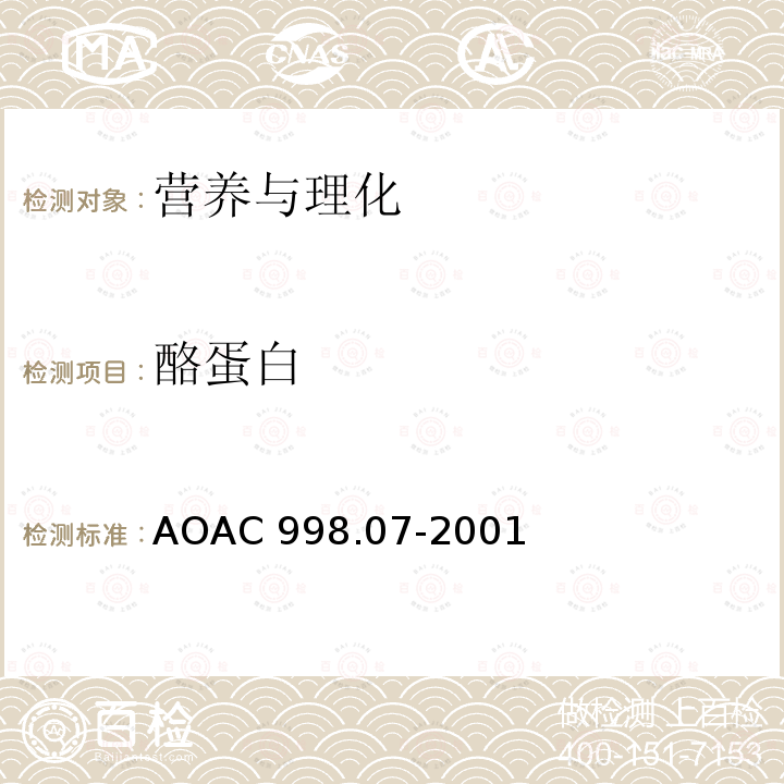 酪蛋白 AOAC 998.07-2001  